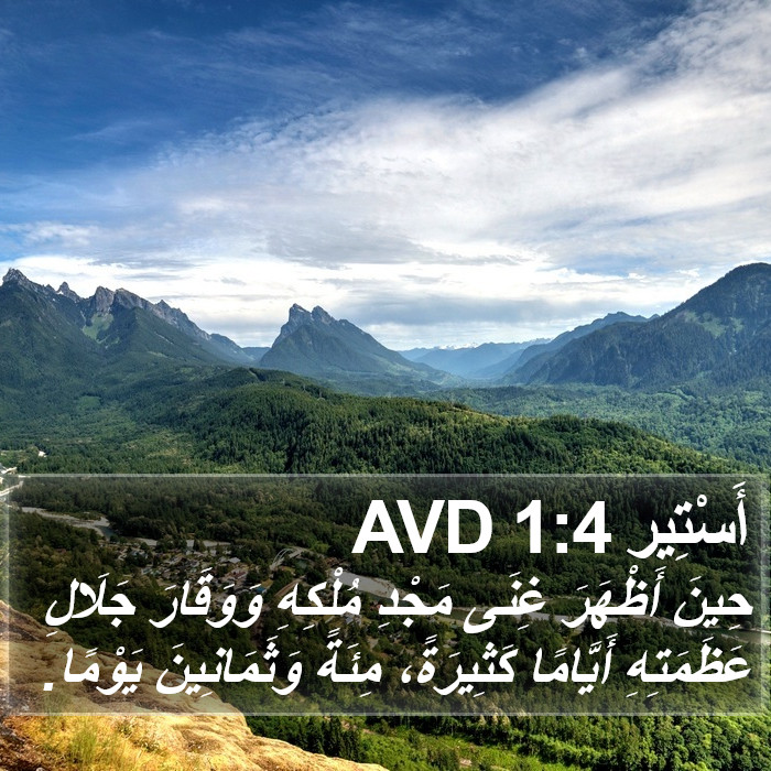 أَسْتِير 1:4 AVD Bible Study