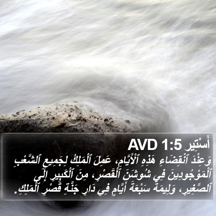 أَسْتِير 1:5 AVD Bible Study