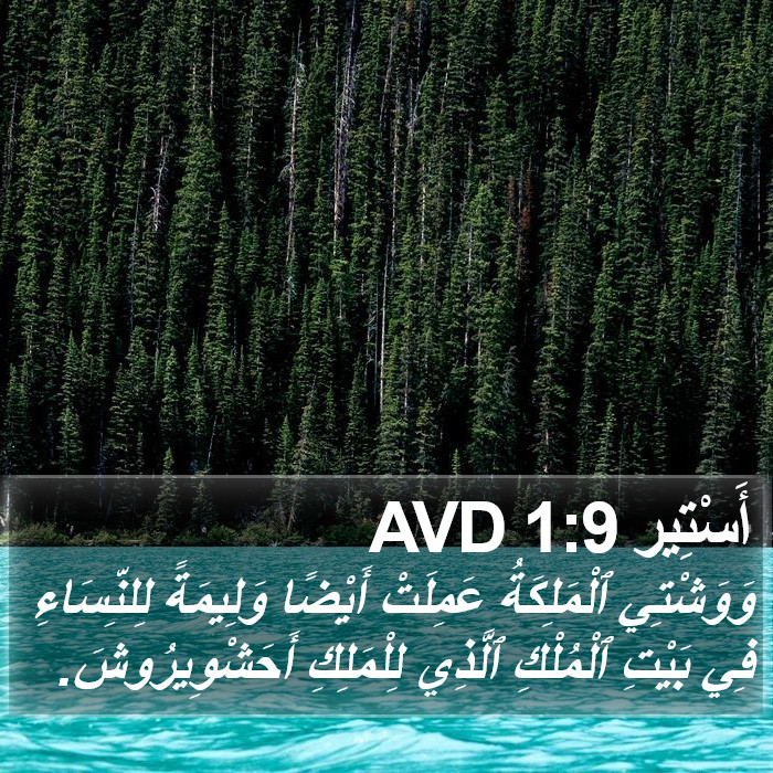 أَسْتِير 1:9 AVD Bible Study