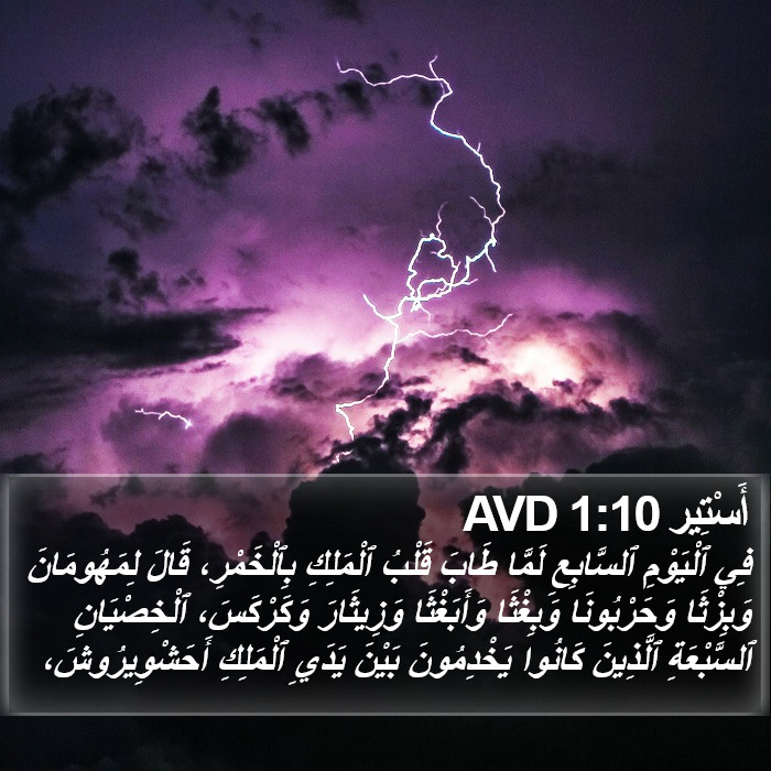 أَسْتِير 1:10 AVD Bible Study