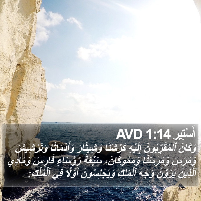 أَسْتِير 1:14 AVD Bible Study