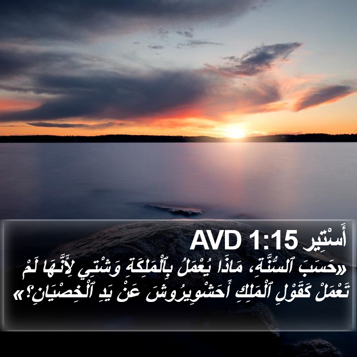 أَسْتِير 1:15 AVD Bible Study