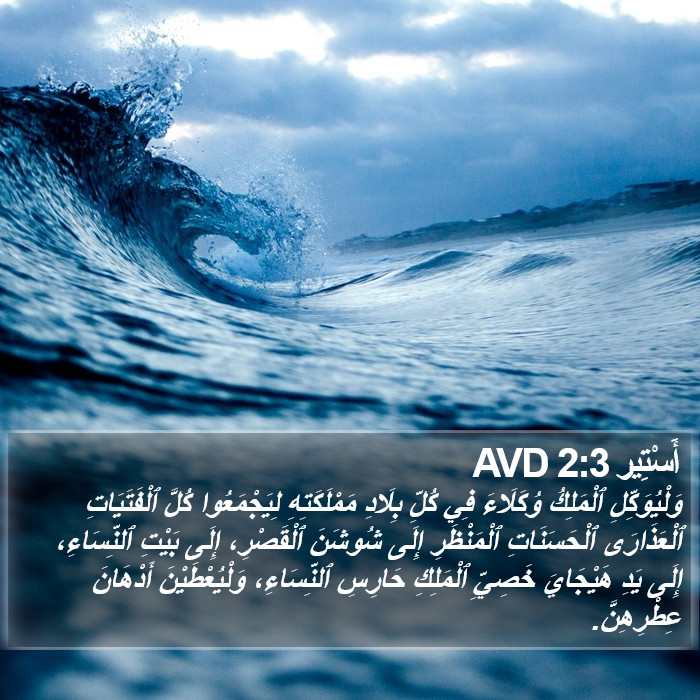 أَسْتِير 2:3 AVD Bible Study
