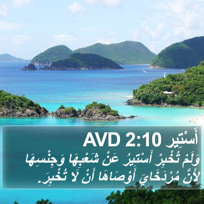 أَسْتِير 2:10 AVD Bible Study
