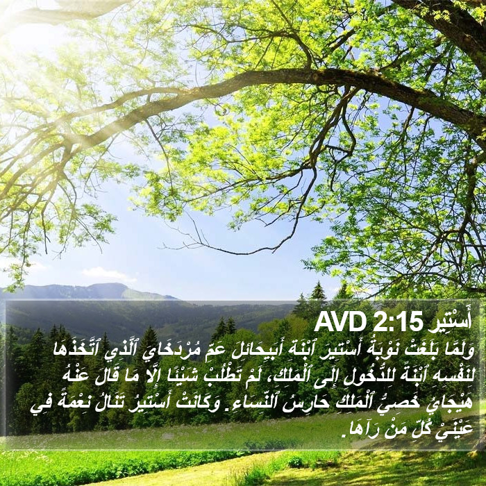 أَسْتِير 2:15 AVD Bible Study