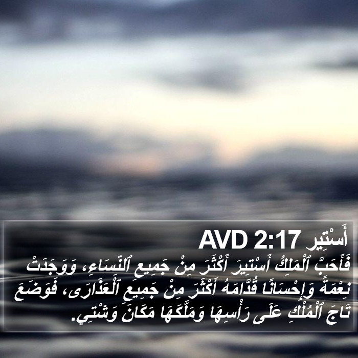 أَسْتِير 2:17 AVD Bible Study