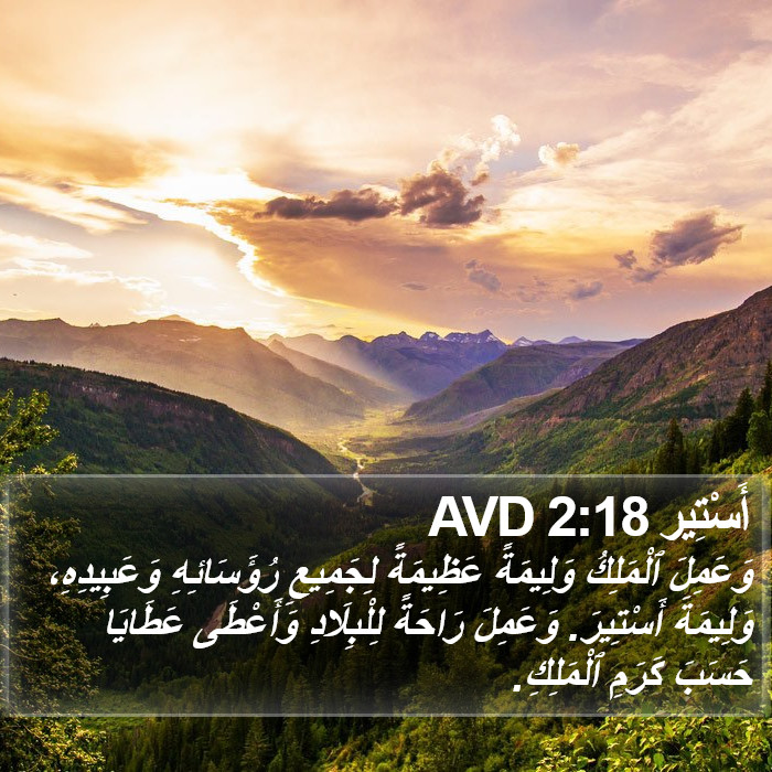 أَسْتِير 2:18 AVD Bible Study