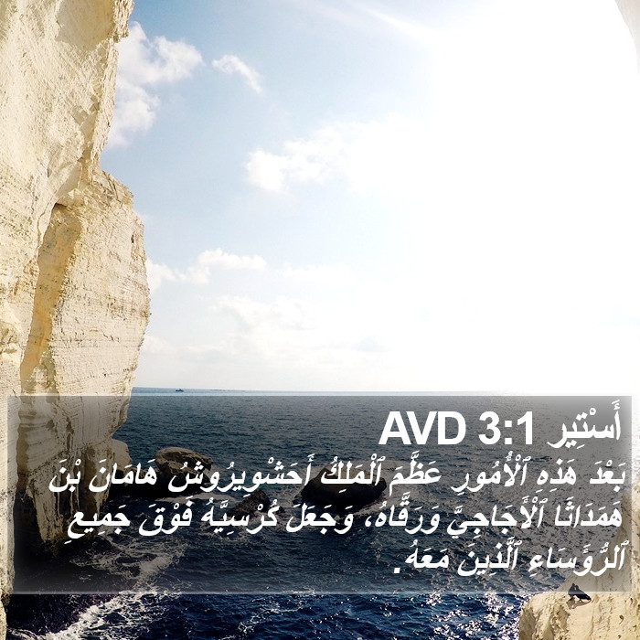أَسْتِير 3:1 AVD Bible Study