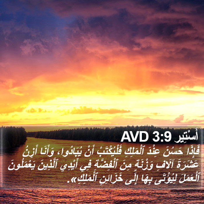 أَسْتِير 3:9 AVD Bible Study