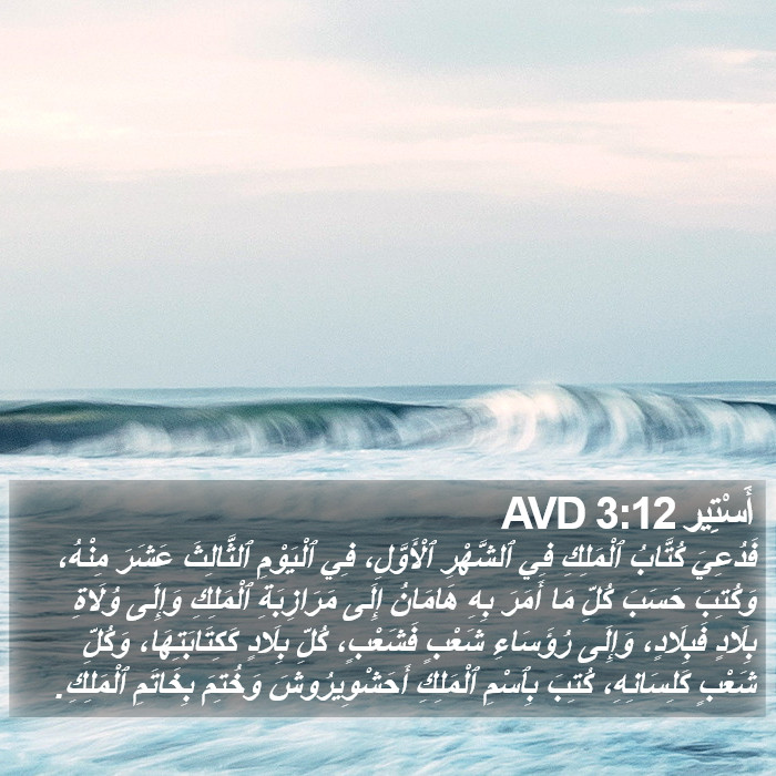 أَسْتِير 3:12 AVD Bible Study
