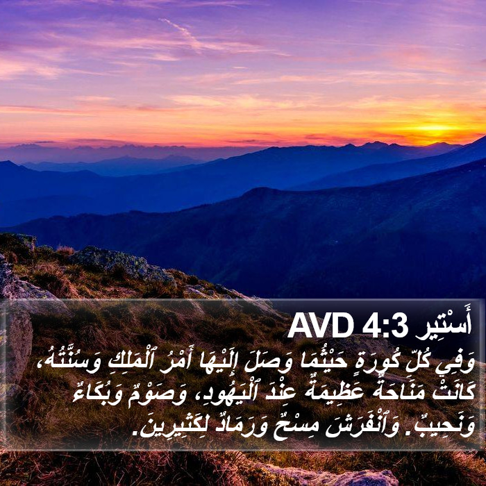 أَسْتِير 4:3 AVD Bible Study