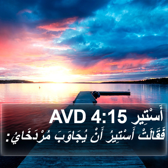 أَسْتِير 4:15 AVD Bible Study