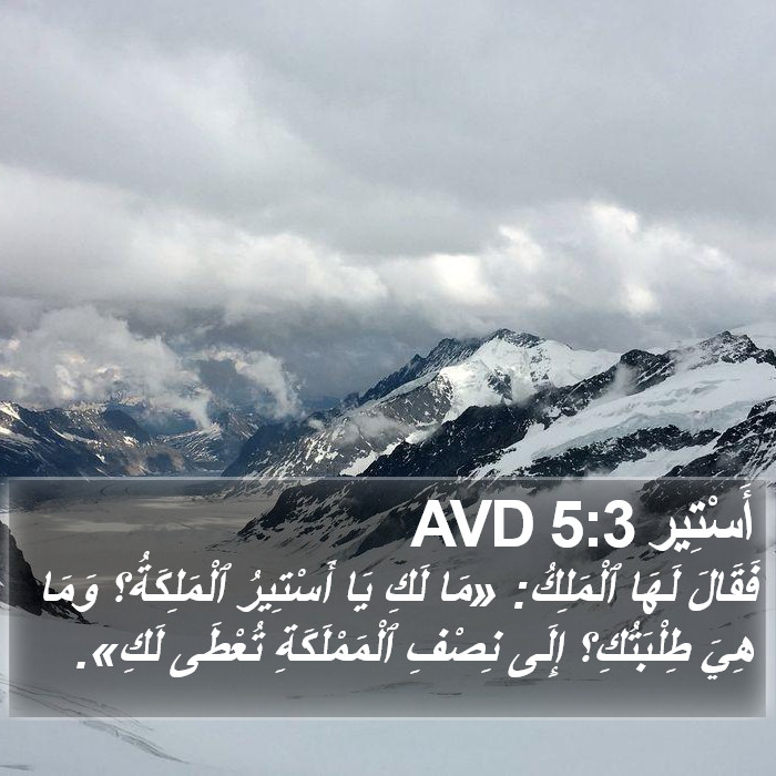 أَسْتِير 5:3 AVD Bible Study