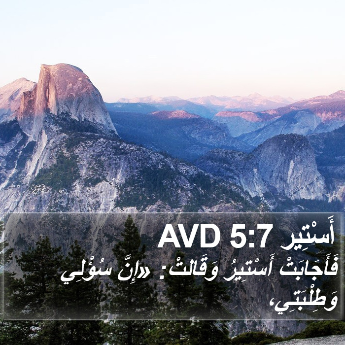 أَسْتِير 5:7 AVD Bible Study