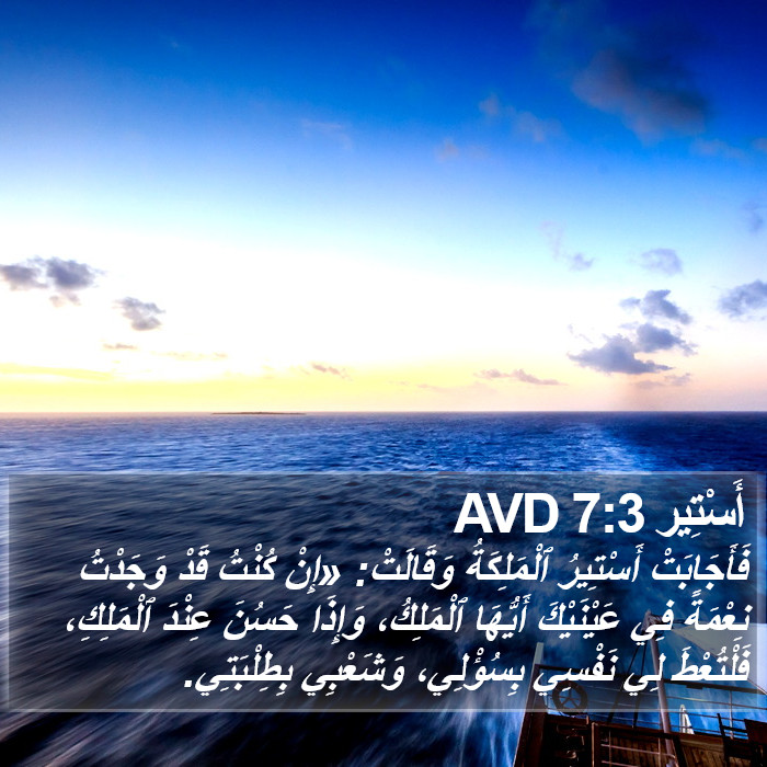 أَسْتِير 7:3 AVD Bible Study