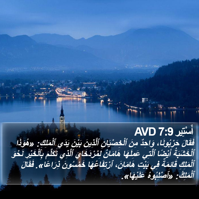 أَسْتِير 7:9 AVD Bible Study