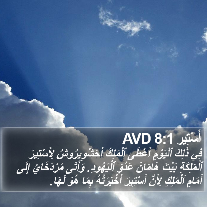 أَسْتِير 8:1 AVD Bible Study