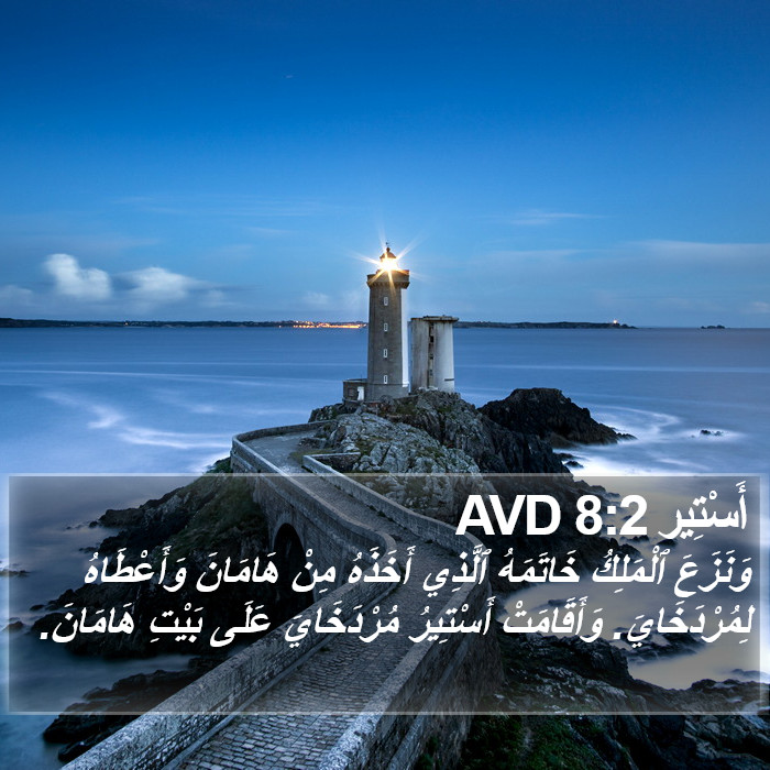 أَسْتِير 8:2 AVD Bible Study