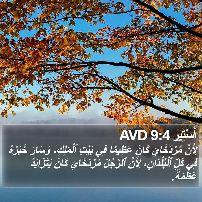 أَسْتِير 9:4 AVD Bible Study