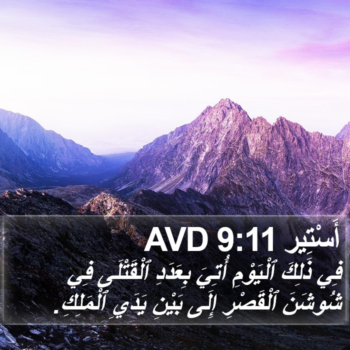 أَسْتِير 9:11 AVD Bible Study