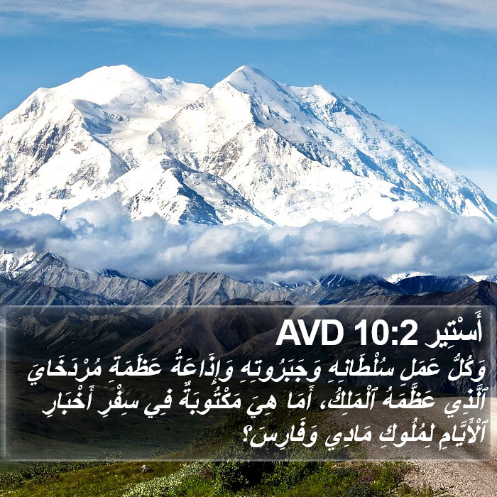 أَسْتِير 10:2 AVD Bible Study