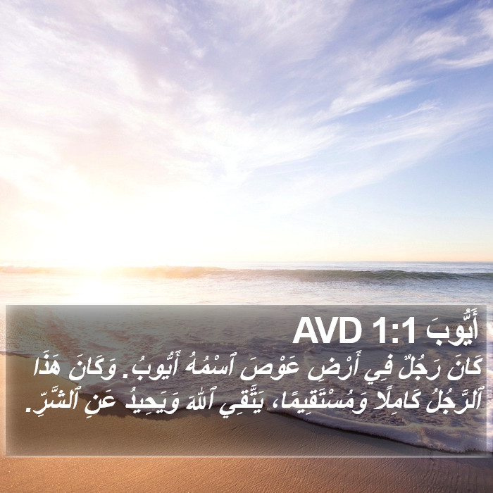 أَيُّوبَ 1:1 AVD Bible Study