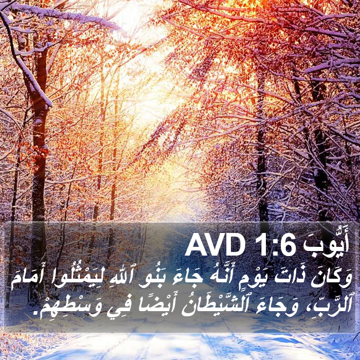 أَيُّوبَ 1:6 AVD Bible Study