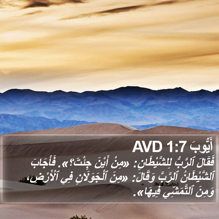 أَيُّوبَ 1:7 AVD Bible Study