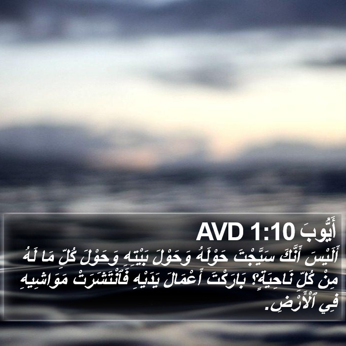 أَيُّوبَ 1:10 AVD Bible Study