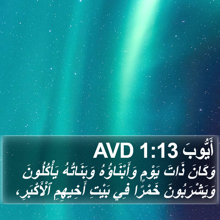 أَيُّوبَ 1:13 AVD Bible Study