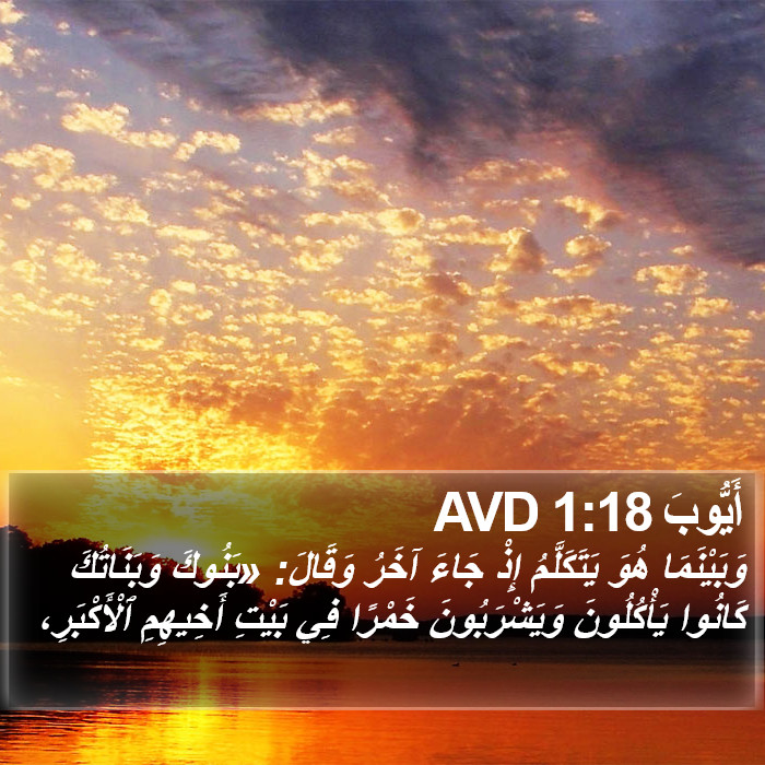 أَيُّوبَ 1:18 AVD Bible Study