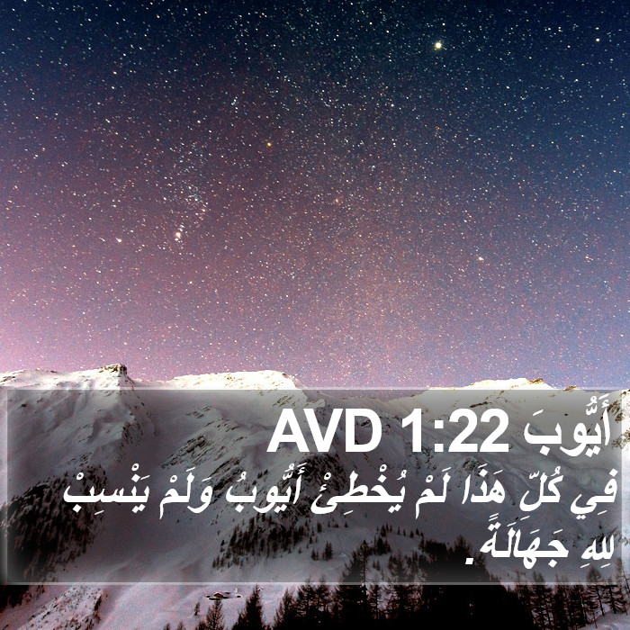 أَيُّوبَ 1:22 AVD Bible Study