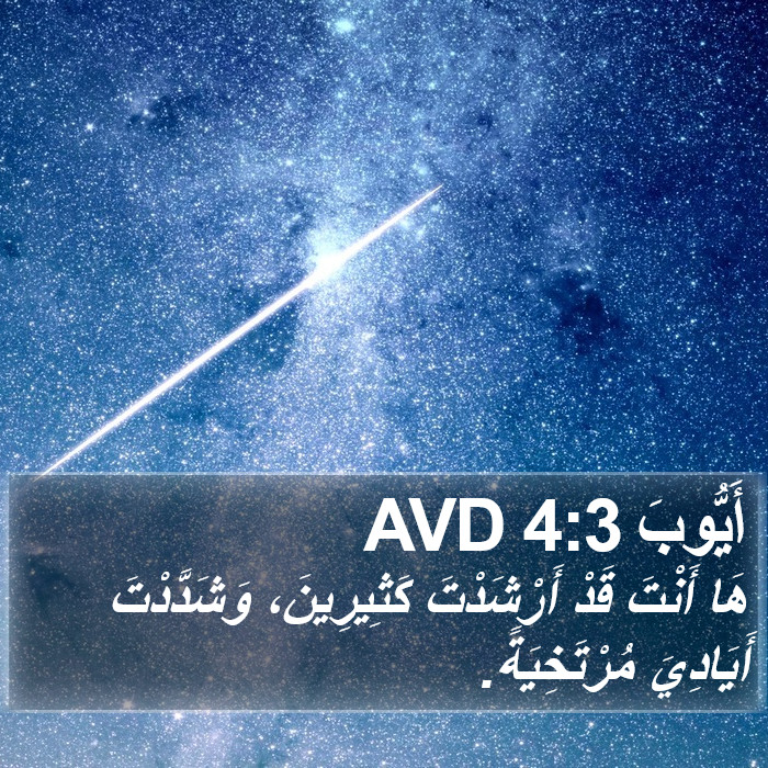 أَيُّوبَ 4:3 AVD Bible Study