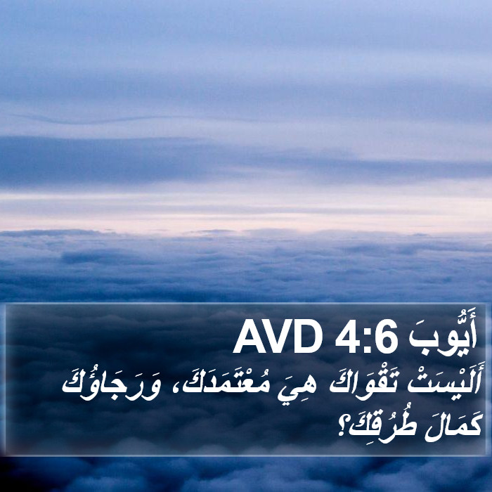 أَيُّوبَ 4:6 AVD Bible Study