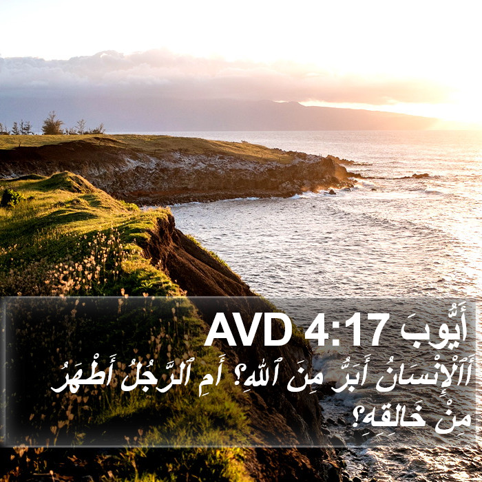 أَيُّوبَ 4:17 AVD Bible Study