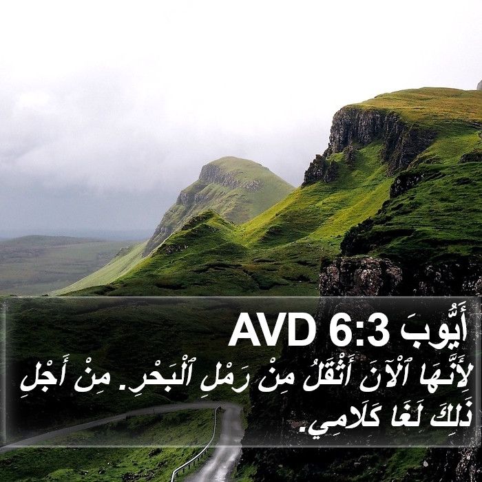 أَيُّوبَ 6:3 AVD Bible Study