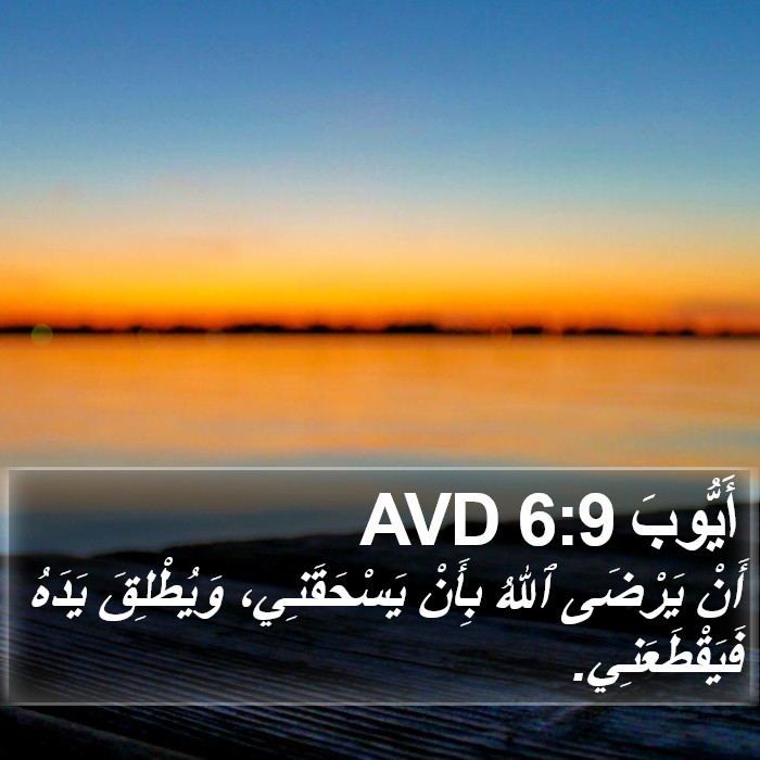 أَيُّوبَ 6:9 AVD Bible Study