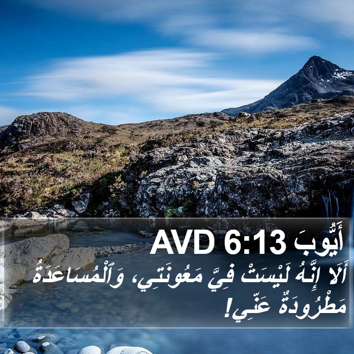 أَيُّوبَ 6:13 AVD Bible Study