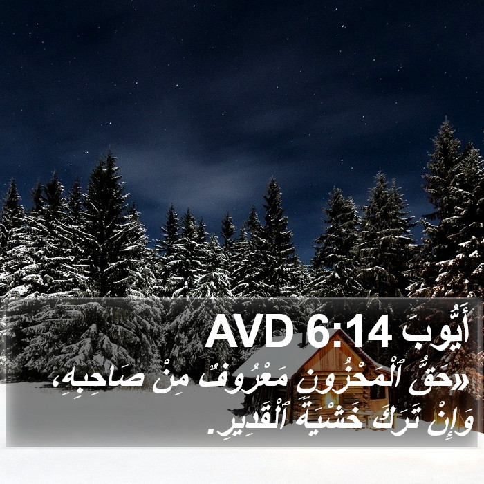 أَيُّوبَ 6:14 AVD Bible Study