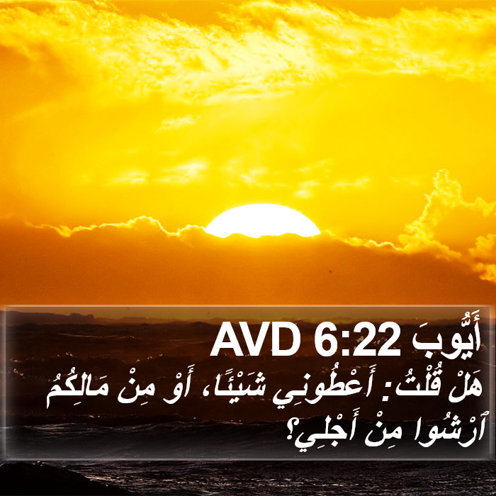 أَيُّوبَ 6:22 AVD Bible Study