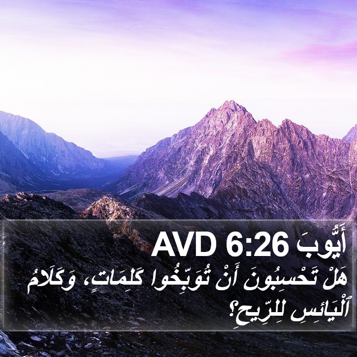 أَيُّوبَ 6:26 AVD Bible Study