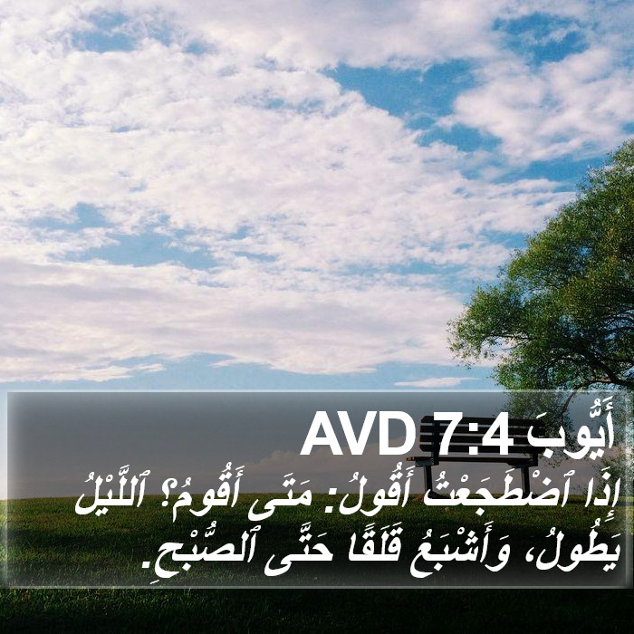 أَيُّوبَ 7:4 AVD Bible Study