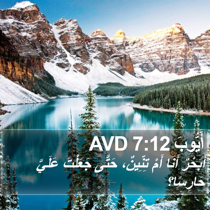 أَيُّوبَ 7:12 AVD Bible Study