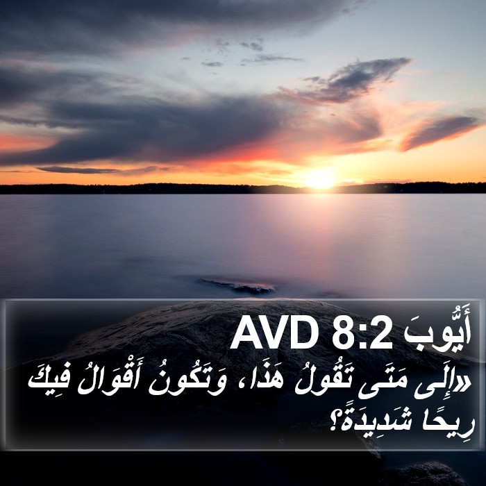 أَيُّوبَ 8:2 AVD Bible Study