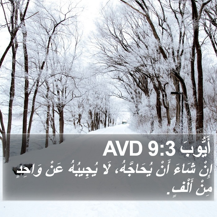 أَيُّوبَ 9:3 AVD Bible Study