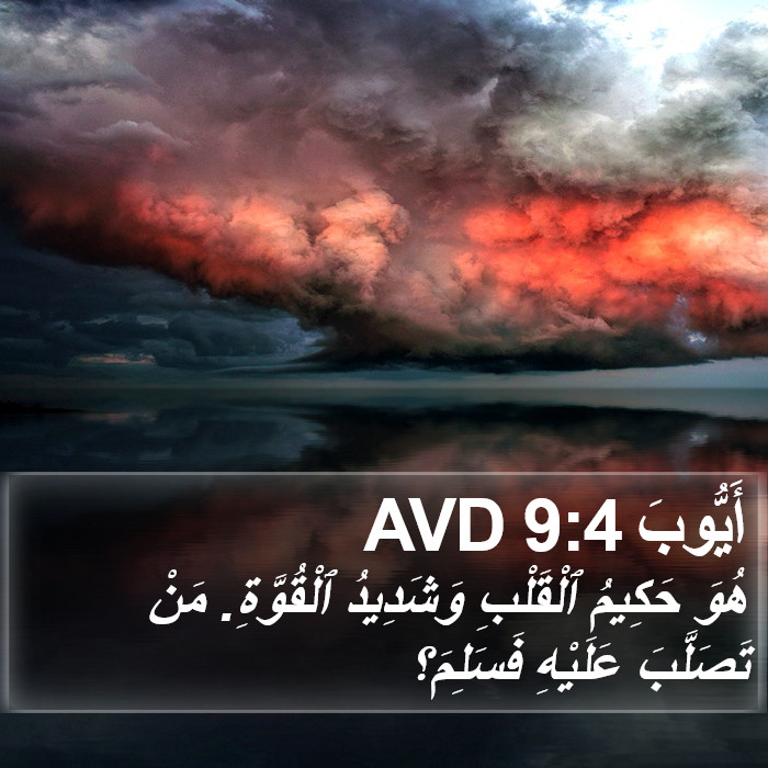 أَيُّوبَ 9:4 AVD Bible Study