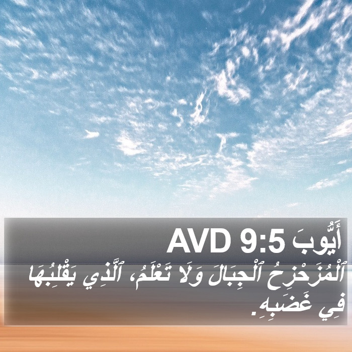 أَيُّوبَ 9:5 AVD Bible Study
