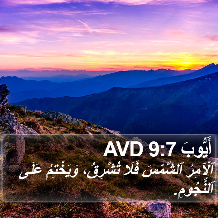 أَيُّوبَ 9:7 AVD Bible Study