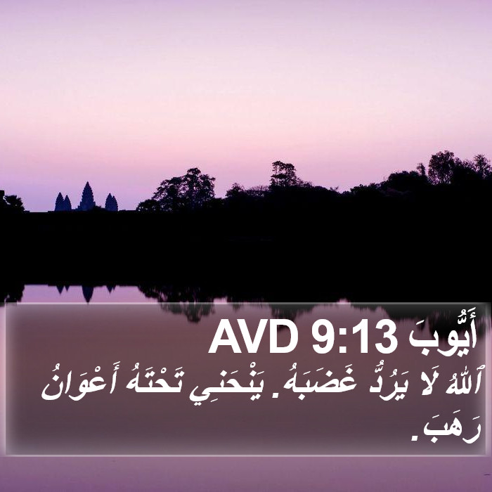 أَيُّوبَ 9:13 AVD Bible Study