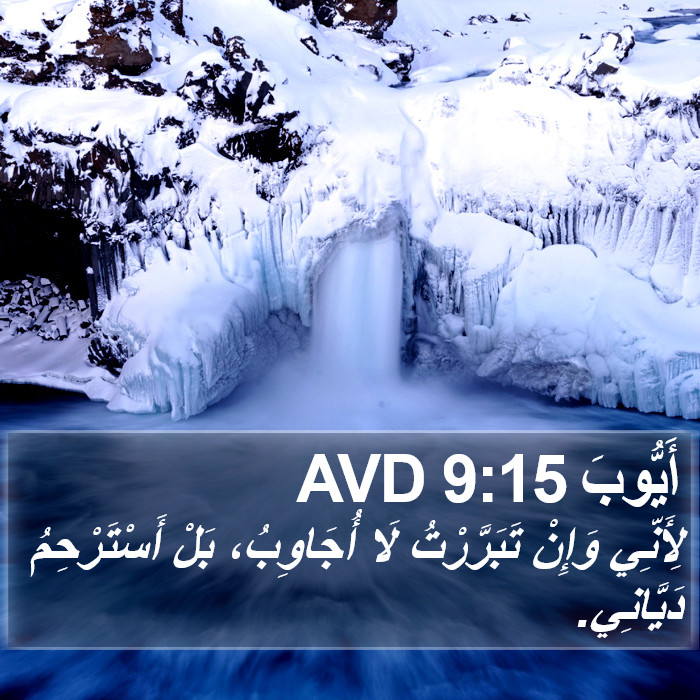 أَيُّوبَ 9:15 AVD Bible Study